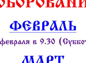 Расписание Таинства Соборования или Елеосвящения в Свято-Троицком храме (17 мкр) в период Великого поста.