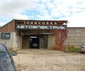 Автоэлектрик AUTO TOK на ул. Макара Мазая
