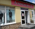 Магазин мужской одежды АЛЕКСАНДР и Я на ул. Николаевская