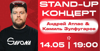 STAND-UP КОНЦЕРТ в кинотеатре САВОНА