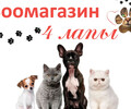 Зоомагазин «4 ЛАПЫ» на пр. Строителей , 60(рынок «Застава»)