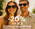 Солнце палит — вы блистаете! ☀️✨ А в Оптике MARK&ROZA —  –20% на ВСЕ солнцезащитные очки! 