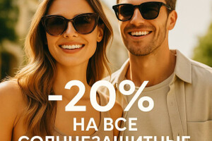 Солнце палит — вы блистаете! ☀️✨ А в Оптике MARK&ROZA —  –20% на ВСЕ солнцезащитные очки! 