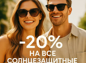 Солнце палит — вы блистаете! ☀️✨ А в Оптике MARK&ROZA —  –20% на ВСЕ солнцезащитные очки! 
