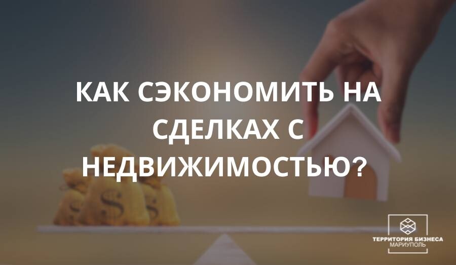 Как сэкономить на сделках с недвижимостью?