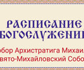 Расписание богослужений | С 23 по 29 марта | Собор Архистратига Михаила (Свято-Михайловский Собор)