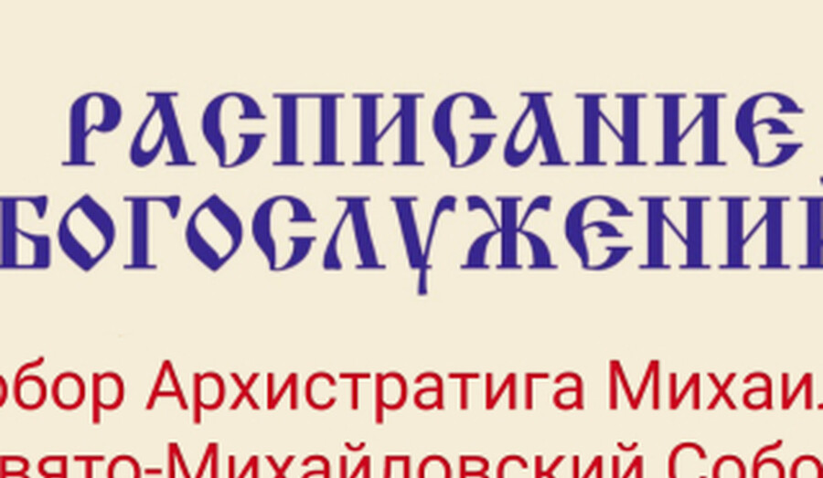 Расписание богослужений | С 16 по 22 марта | Собор Архистратига Михаила (Свято-Михайловский Собор)