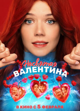 Несвятая Валентина | Фантастика, Романтическая комедия | 2026