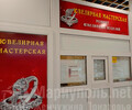 ЮВЕЛИРНАЯ МАСТЕРСКАЯ на пр. Ленина