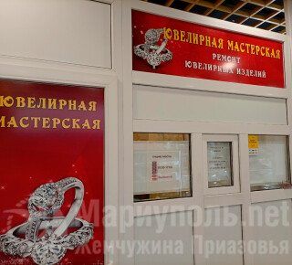 ЮВЕЛИРНАЯ МАСТЕРСКАЯ на пр. Ленина