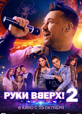Руки Вверх! 2 | Байопик | 2026