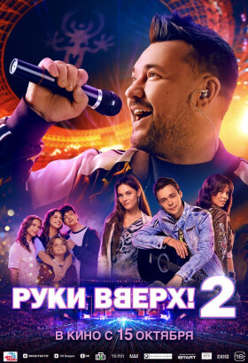 Руки Вверх! 2 | Байопик | 2026