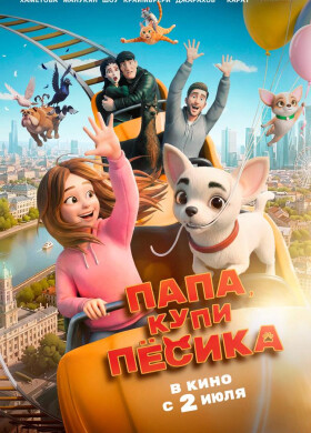 Папа, купи пёсика | Приключения, Семейный, Анимация | 2026