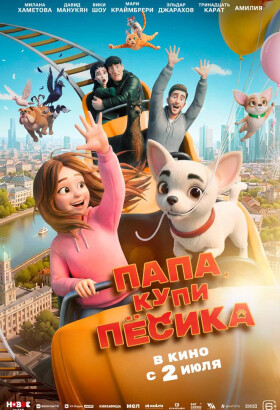Папа, купи пёсика | Приключения, Семейный, Анимация | 2026