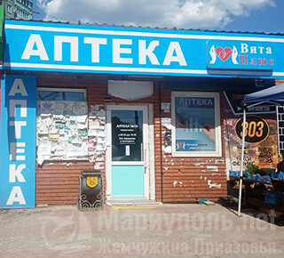 Аптека №10 ВИТА ПЛЮС на бул. Шевченко (р-к Космос)  