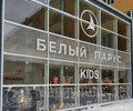 Магазин БЕЛЫЙ ПАРУС kids на пр. Ленина
