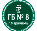 ГБУ Городская больница № 8 г. Мариуполя 