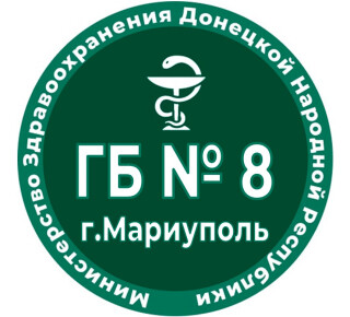 ГБУ Городская больница № 8 г. Мариуполя 