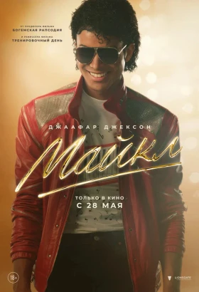 Майкл | Биография, Музыка, Драма | 2026