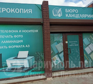 БЮРО КАНЦЕЛЯРИИ на ул. Урицкого