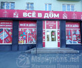 Магазин ВСЕ в ДОМ на пр. Нахимова