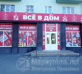 Магазин ВСЕ в ДОМ на пр. Нахимова