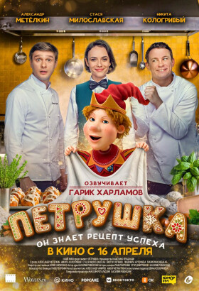 Петрушка | Комедия, Семейный | 2025