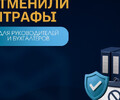 Отменили штрафы для руководителей и бухгалтеров, и ?..