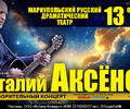 Благотворительный концерт Виталия Аксёнова | Драмтеатр | 13 октября 17:00