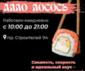 Суши-бар АЛЛО ЛОСОСЬ на пр. Строителей