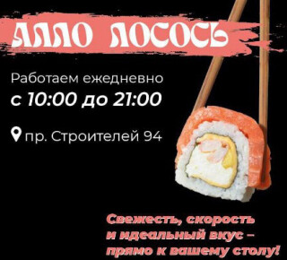 Суши-бар АЛЛО ЛОСОСЬ на пр. Строителей