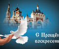 С Прощёным воскресеньем! 