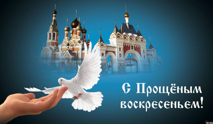 С Прощёным воскресеньем! 