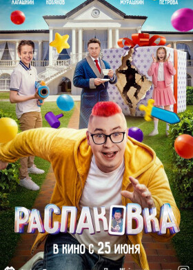 Распаковка | Комедия, Семейный | 2026
