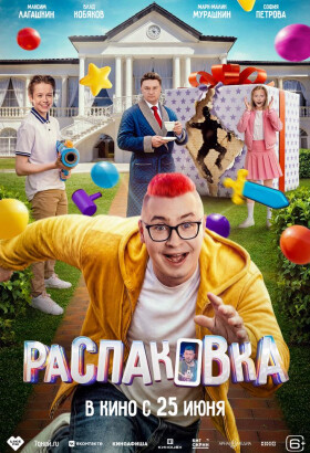 Распаковка | Комедия, Семейный | 2026
