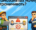 Минэкономразвития предлагает новые правила: самозанятых начнут ограничивать?