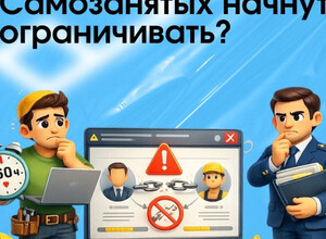 Минэкономразвития предлагает новые правила: самозанятых начнут ограничивать?