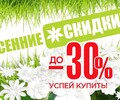 СКИНЕМ С БАЛКОНА 30%