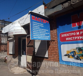 Магазин МАСТЕР + на 17 ЖМР