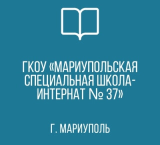 ГКОУ Мариупольская СШИ №37 (специальная школа-интернат)
