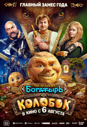 Последний богатырь. Колобок | Комедия, Приключения, Семейный | 2026
