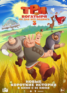 Три богатыря. Ни дня без подвига 3 | Анимационное приключение | 2026