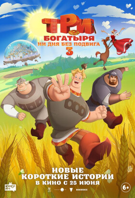 Три богатыря. Ни дня без подвига 3 | Анимационное приключение | 2026
