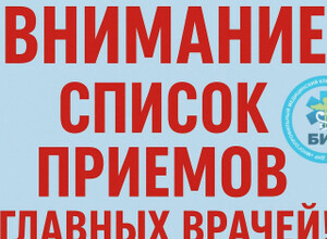 Список приёмов главных врачей города Мариуполя