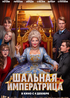 Шальная императрица | Комедия | 2025
