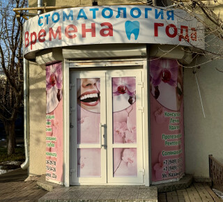 Стоматология Времена ГодаКазанцева 22А