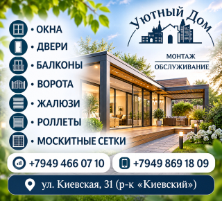 УЮТНЫЙ ДОМ на ул. Киевская