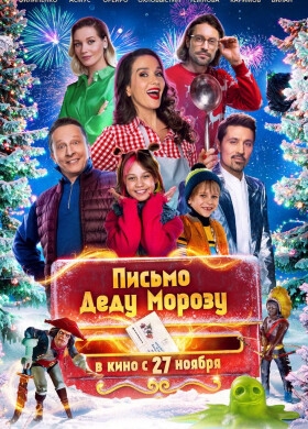 Письмо Деду Морозу | Комедия | 2025