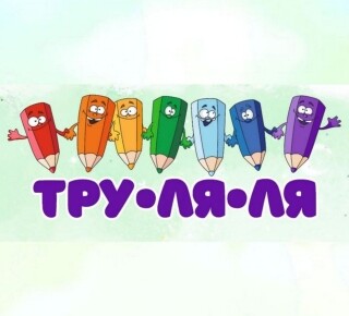 Детский магазин ТРУ-ЛЯ-ЛЯ на ул. Олимпийская