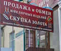 Скупка, Продажа, Оценка и Обмен - Ювелирная лавка
